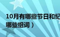 10月有哪些节日和纪念日（10月08日棵字有哪些组词）