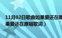 11月02日歌曲如果爱还在原唱歌词视频（11月02日歌曲如果爱还在原唱歌词）