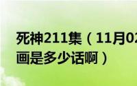 死神211集（11月02日死神tv完结对应的漫画是多少话啊）