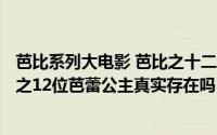 芭比系列大电影 芭比之十二芭蕾舞公主(2)（10月08日芭比之12位芭蕾公主真实存在吗）