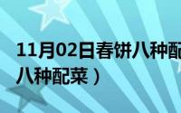 11月02日春饼八种配菜视频（11月02日春饼八种配菜）