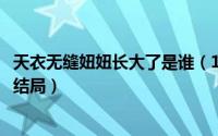 天衣无缝妞妞长大了是谁（10月08日天衣无缝妞妞小资哥哥结局）