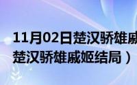 11月02日楚汉骄雄戚姬结局如何（11月02日楚汉骄雄戚姬结局）