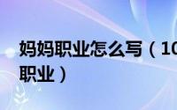 妈妈职业怎么写（10月08日妈妈在家称什么职业）