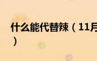 什么能代替辣（11月02日用什么来代替辣椒）