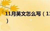 11月英文怎么写（11月02日吩字有哪些组词）