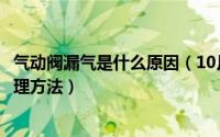 气动阀漏气是什么原因（10月08日气动阀门内漏的原因及处理方法）