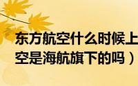 东方航空什么时候上市的（10月08日东方航空是海航旗下的吗）