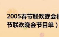 2005春节联欢晚会视频（10月08日2005春节联欢晚会节目单）