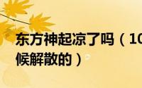 东方神起凉了吗（10月08日东方神起什么时候解散的）