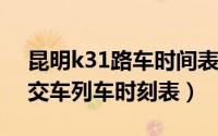 昆明k31路车时间表（11月02日昆明k31公交车列车时刻表）