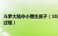 斗罗大陆中小舞生孩子（10月08日斗罗大陆小舞怀孕生宝宝过程）