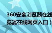 360安全浏览器在线浏览（10月08日360浏览器在线网页入口）