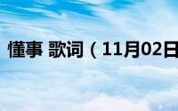 懂事 歌词（11月02日孙燕姿懂事歌词意思）