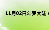 11月02日斗罗大陆（中大师最后的武魂）