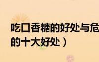 吃口香糖的好处与危害（11月02日吃口香糖的十大好处）