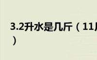 3.2升水是几斤（11月02日3升水是多少斤水）