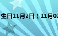 生日11月2日（11月02日生和活有什么区别）