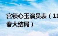 宫锁心玉演员表（11月03日宫锁心玉僖嫔小春大结局）