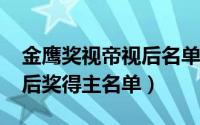 金鹰奖视帝视后名单（11月02日历年金鹰视后奖得主名单）