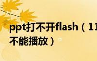 ppt打不开flash（11月02日ppt中flash突然不能播放）