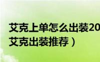 艾克上单怎么出装2021（11月02日手游上单艾克出装推荐）