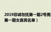 2019非诚勿扰第一期2号男嘉宾（11月02日非诚勿扰2019第一期女嘉宾名单）