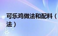 可乐鸡做法和配料（10月08日可乐鸡家常做法）