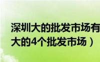 深圳大的批发市场有哪些（11月02日深圳最大的4个批发市场）