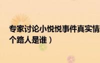 专家讨论小悦悦事件真实情况（11月03日小悦悦事件中18个路人是谁）