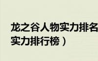 龙之谷人物实力排名（11月02日龙之谷人物实力排行榜）