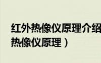 红外热像仪原理介绍（11月02日制冷型红外热像仪原理）