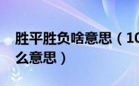 胜平胜负啥意思（10月08日胜平和胜负是什么意思）