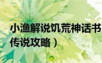 小渔解说饥荒神话书11（11月02日饥荒神话传说攻略）