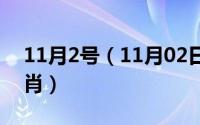 11月2号（11月02日偷梁换柱最在行猜一生肖）