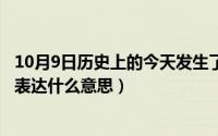 10月9日历史上的今天发生了什么事（10月08日东南西北风 表达什么意思）