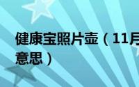 健康宝照片壶（11月03日健康宝照片是什么意思）