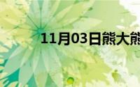 11月03日熊大熊二的爸爸长啥样