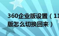 360企业版设置（11月03日360浏览器企业版怎么切换回来）