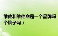 维他和维他命是一个品牌吗（11月03日维他命和维他奶是一个牌子吗）