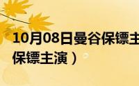 10月08日曼谷保镖主演是谁（10月08日曼谷保镖主演）