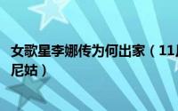 女歌星李娜传为何出家（11月03日歌手李娜为什么要出家做尼姑）