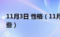 11月3日 性格（11月03日人的性格特点有哪些）