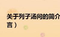 关于列子汤问的简介（11月03日列子汤问名言）