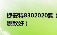 捷安特8302020款（11月03日捷安特8系列哪款好）