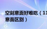 空刻意面好难吃（11月03日空刻意面和普通意面区别）