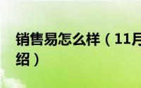 销售易怎么样（11月03日销售易crm功能介绍）