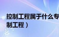 控制工程属于什么专业（11月03日什么是控制工程）