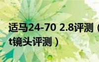 适马24-70 2.8评测（11月03日适马24-70art镜头评测）