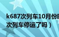 k687次列车10月份时刻表（10月08日k716次列车停运了吗）